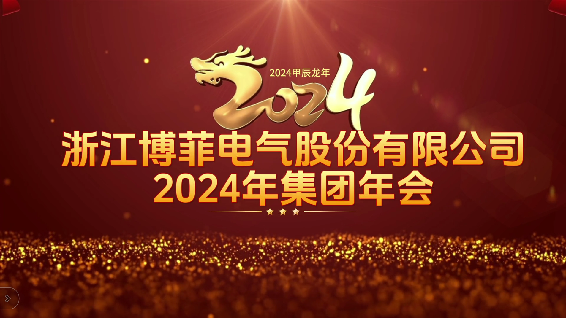 接力辉煌 启航未来——hjc黄金城集团电气集团年会圆满举办
